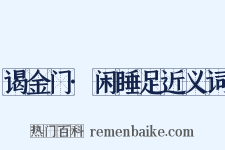 谒金门·闲睡足近义词是什么意思的图片